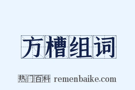 方槽组词是什么意思的图片